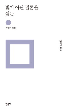 빛이 아닌 결론을 찢는