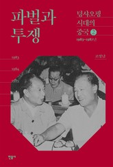 파벌과 투쟁 표지 이미지