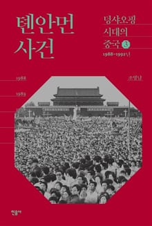 톈안먼 사건