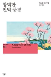 창백한 언덕 풍경 표지 이미지