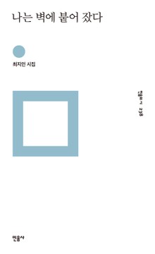 나는 벽에 붙어 잤다