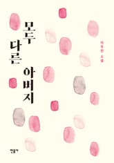 모두 다른 아버지 표지 이미지