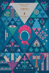 개정판 | 그레이스 표지 이미지