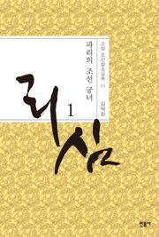 개정판 | 리심, 파리의 조선 궁녀 1
