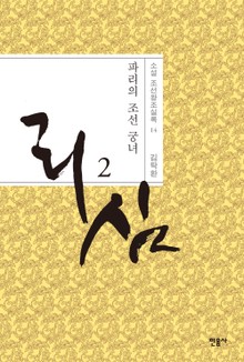 개정판 | 리심, 파리의 조선 궁녀 2