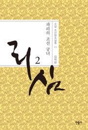 개정판 | 리심, 파리의 조선 궁녀 2