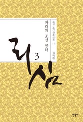 개정판 | 리심, 파리의 조선 궁녀 3 표지 이미지