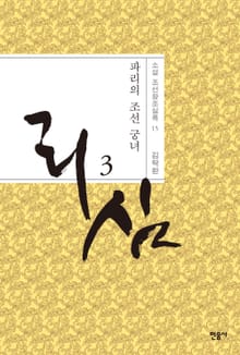 개정판 | 리심, 파리의 조선 궁녀 3