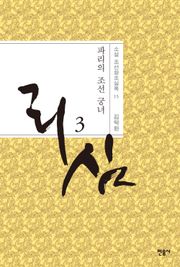 개정판 | 리심, 파리의 조선 궁녀 3