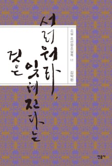 개정판 | 서러워라, 잊혀진다는 것은