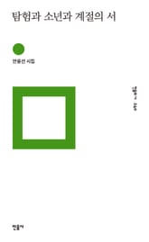 탐험과 소년과 계절의 서 표지 이미지