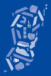 L의 운동화 표지 이미지