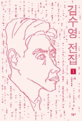 김수영 전집 1 - 시 표지 이미지