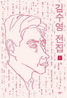 김수영 전집 1 - 시