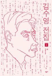 김수영 전집 1 - 시