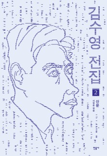 김수영 전집 2 - 산문