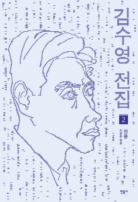 김수영 전집 2 - 산문 표지 이미지