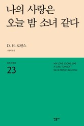 나의 사랑은 오늘 밤 소녀 같다 표지 이미지