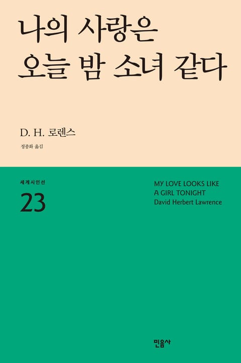 나의 사랑은 오늘 밤 소녀 같다 표지 이미지