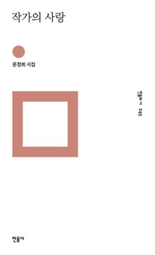 작가의 사랑
