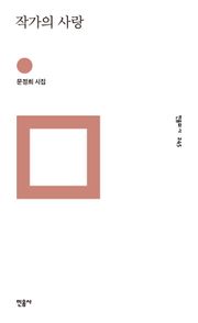 작가의 사랑