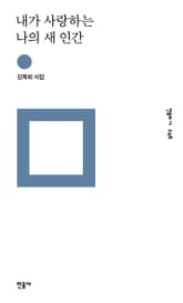 내가 사랑하는 나의 새 인간 표지 이미지