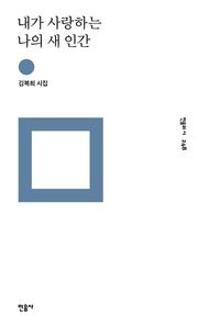 내가 사랑하는 나의 새 인간