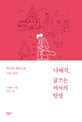 나혜석, 글 쓰는 여자의 탄생 표지 이미지