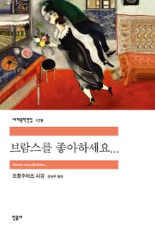 브람스를 좋아하세요...