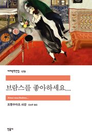 브람스를 좋아하세요...