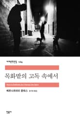 목화밭의 고독 속에서 표지 이미지