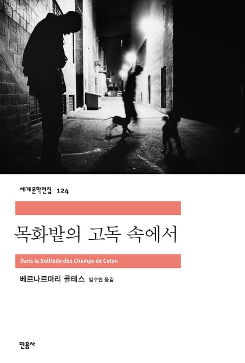 목화밭의 고독 속에서 표지 이미지