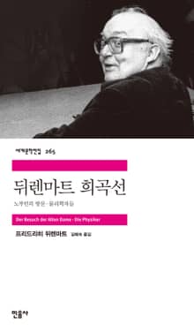 뒤렌마트 희곡선
