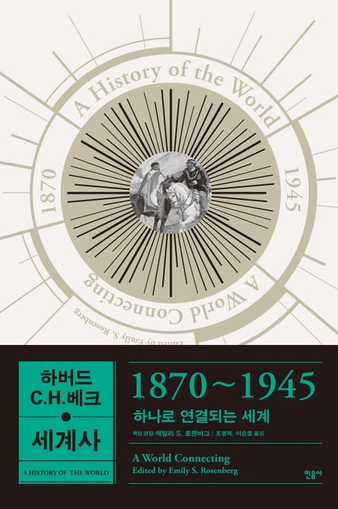하버드-C.H.베크 세계사: 1870~1945 표지 이미지