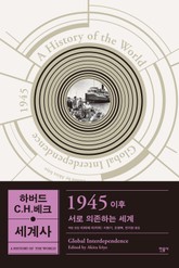 하버드-C.H.베크 세계사: 1945 이후 표지 이미지