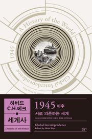 하버드-C.H.베크 세계사: 1945 이후