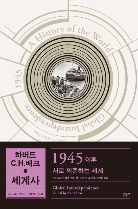 하버드-C.H.베크 세계사: 1945 이후 표지 이미지