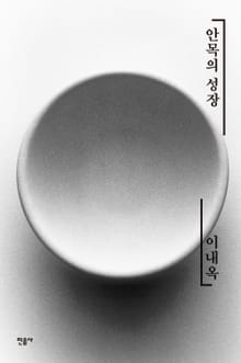 안목의 성장