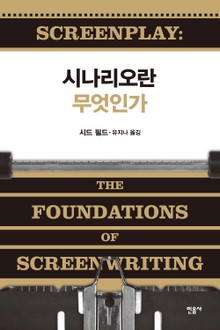 시나리오란 무엇인가