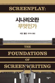 시나리오란 무엇인가
