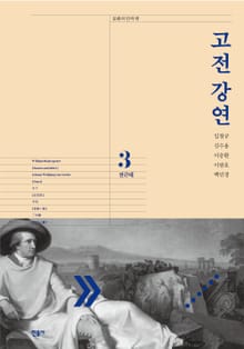 고전 강연 3