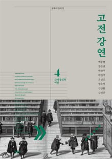 고전 강연 4
