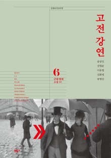 고전 강연 6