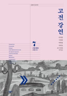 고전 강연 7