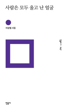 사람은 모두 울고 난 얼굴