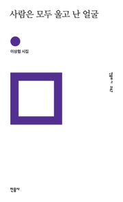 사람은 모두 울고 난 얼굴