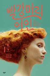 빨강머리 여인 표지 이미지