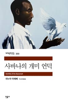 사바나의 개미 언덕