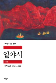 일야서