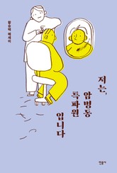 저는, 암병동 특파원입니다 표지 이미지